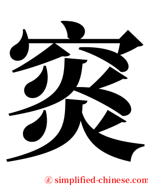 䆦 serif font
