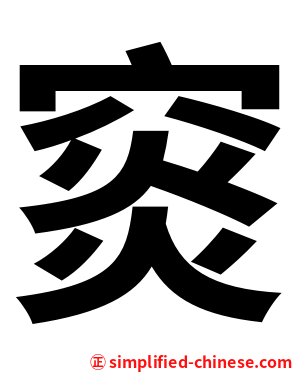 䆦