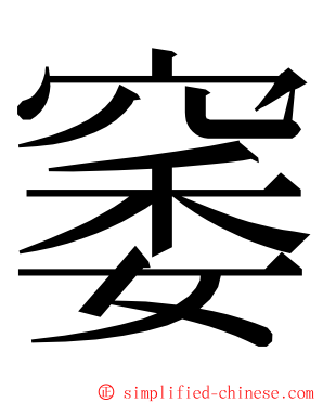 䆧 ming font