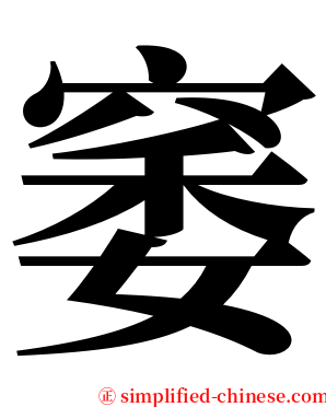 䆧 serif font
