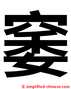 䆧