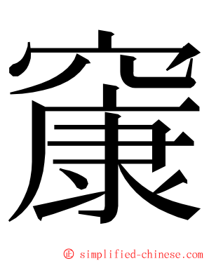 䆲 ming font