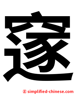䆳
