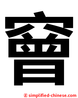 䆵