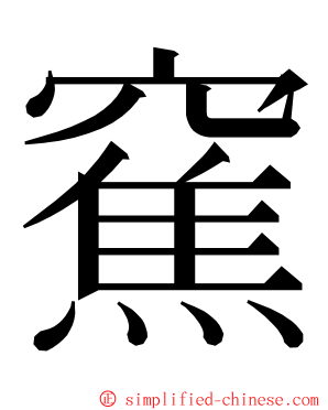 䆶 ming font