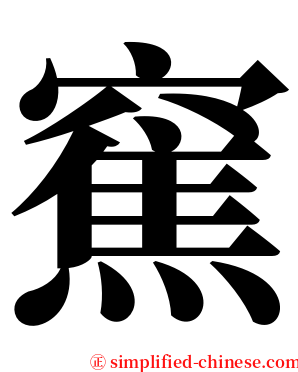 䆶 serif font