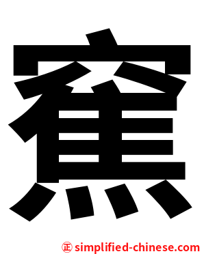 䆶