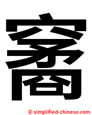 䆷