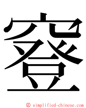 䆸 ming font