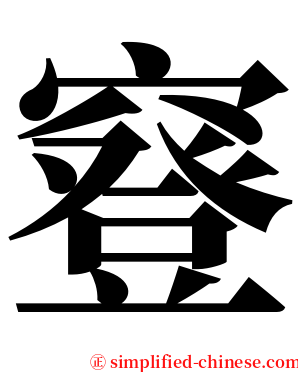 䆸 serif font