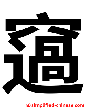 䆼