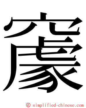 䆽 ming font