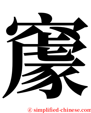 䆽 serif font