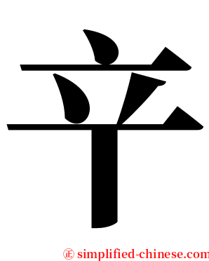 䇂 serif font