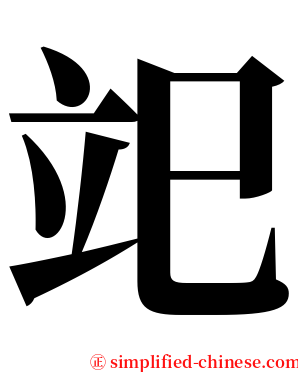 䇃 serif font