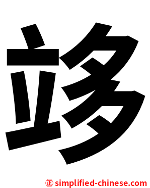 䇋