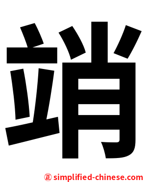 䇌