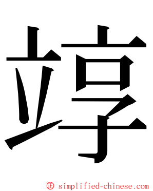 䇏 ming font