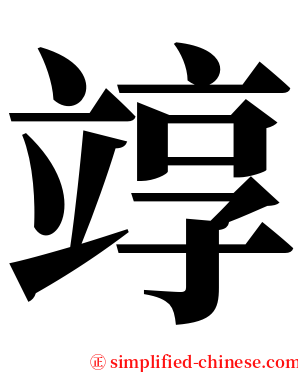 䇏 serif font