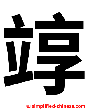 䇏