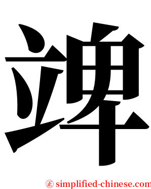䇑 serif font
