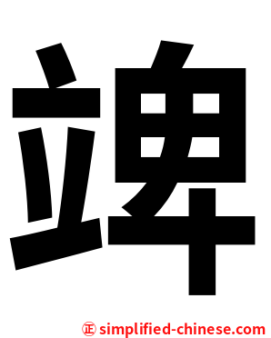 䇑
