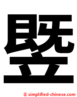 䇒