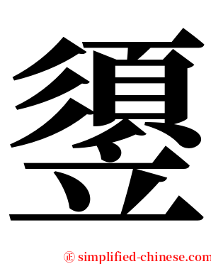䇓 serif font