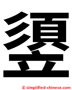 䇓