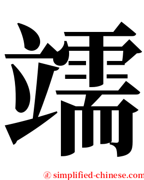 䇕 serif font