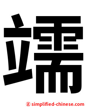 䇕