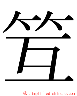 䇘 ming font