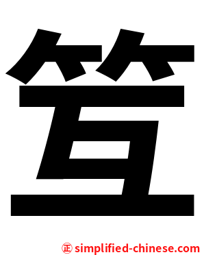 䇘