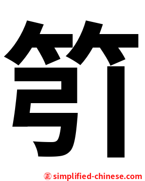 䇙