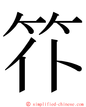 䇚 ming font