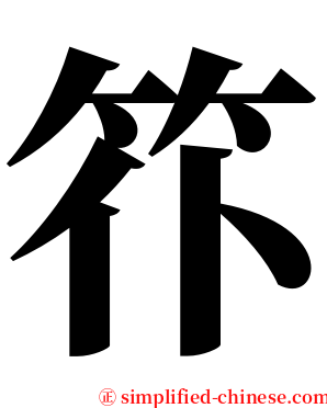 䇚 serif font