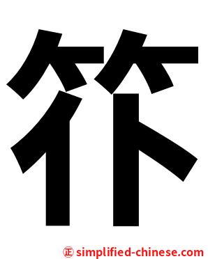 䇚