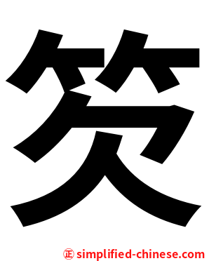 䇜