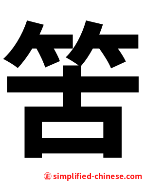 䇢