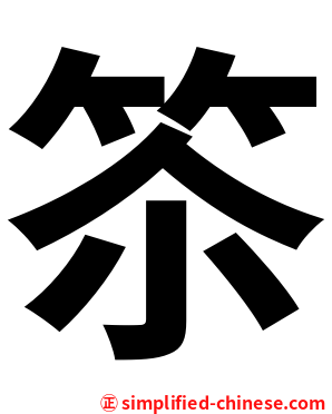 䇣