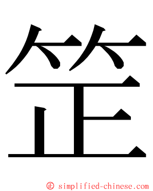 䇥 ming font