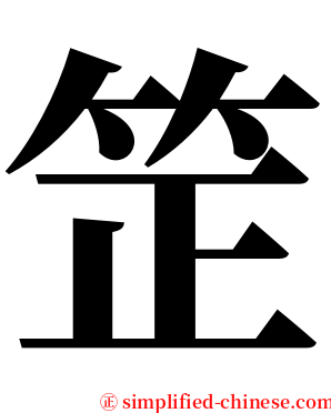 䇥 serif font