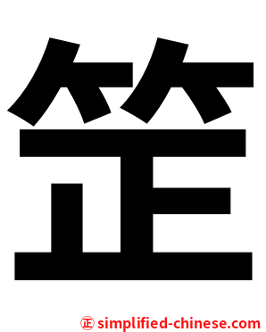 䇥