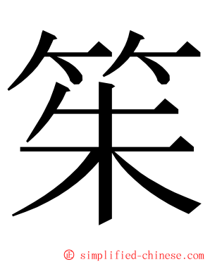 䇬 ming font