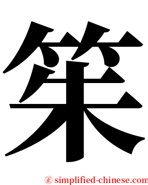 䇬 serif font