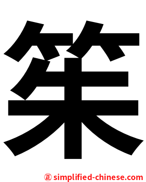 䇬