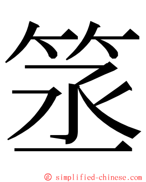 䇰 ming font