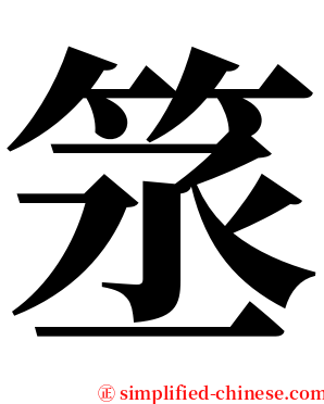 䇰 serif font