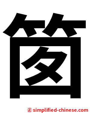 䇱
