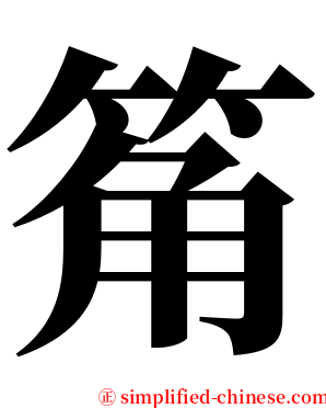 䇶 serif font